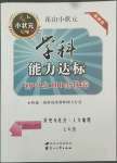 2022年花山小狀元學(xué)科能力達(dá)標(biāo)初中生100全優(yōu)卷七年級歷史與社會人文地理上冊人教版