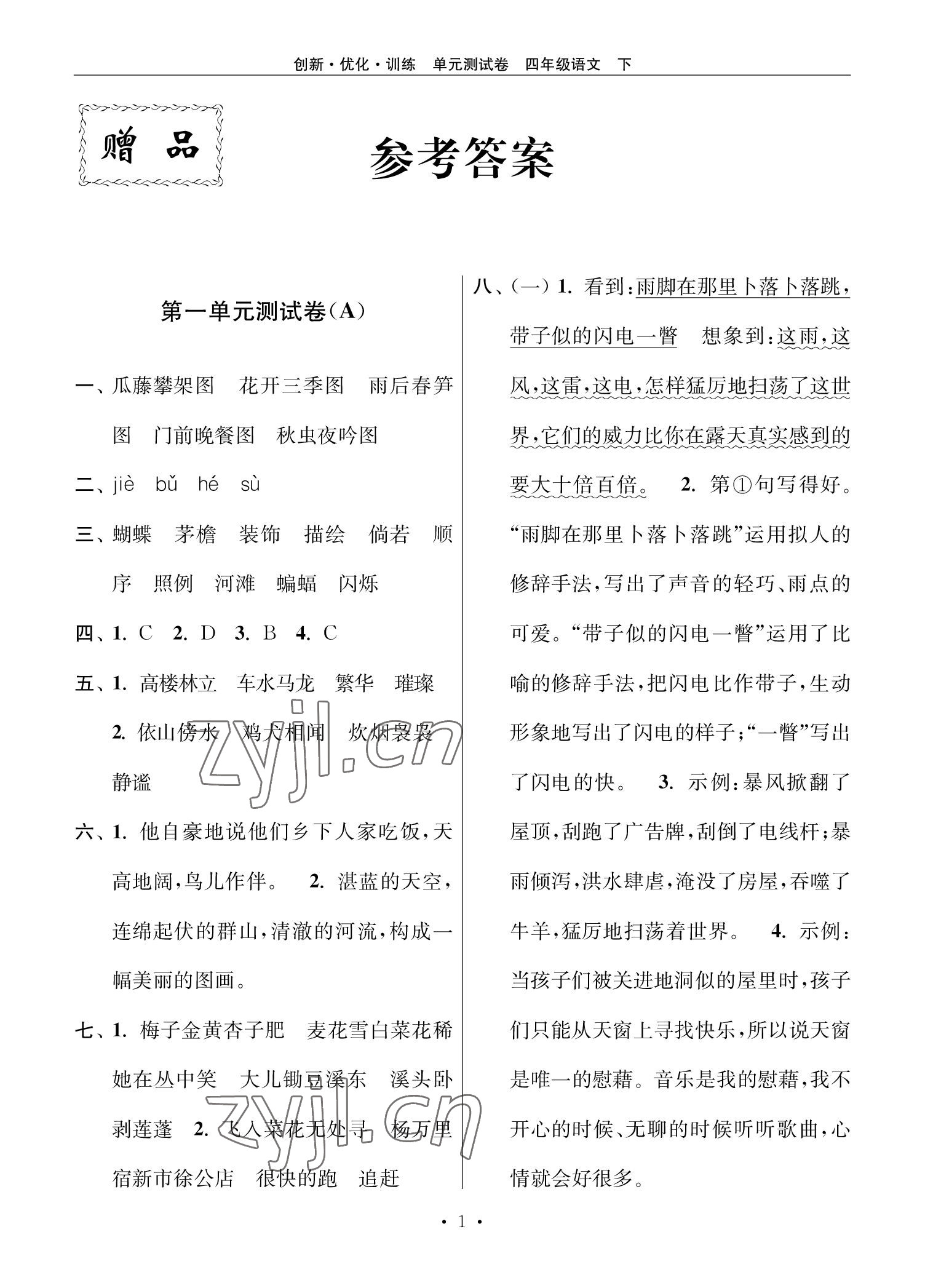 2022年創(chuàng)新優(yōu)化訓(xùn)練單元測(cè)試卷四年級(jí)語(yǔ)文下冊(cè)人教版 參考答案第1頁(yè)