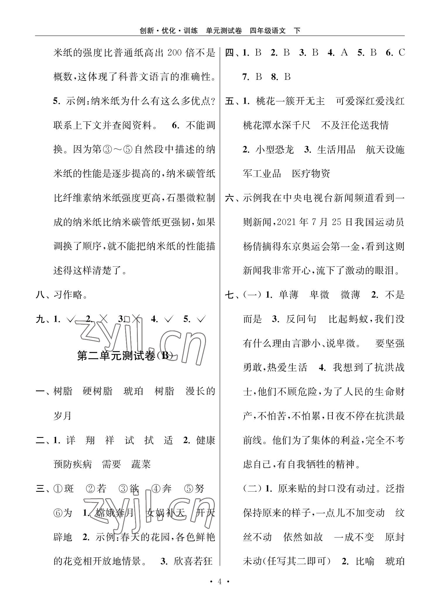 2022年創(chuàng)新優(yōu)化訓(xùn)練單元測試卷四年級語文下冊人教版 參考答案第4頁