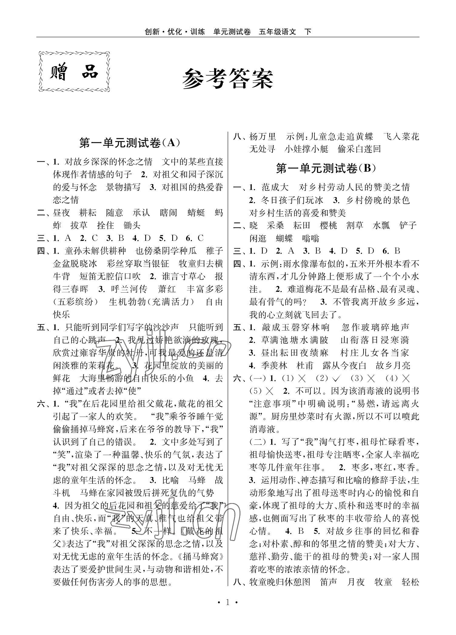 2022年創(chuàng)新優(yōu)化訓(xùn)練單元測(cè)試卷五年級(jí)語(yǔ)文下冊(cè)人教版 參考答案第1頁(yè)