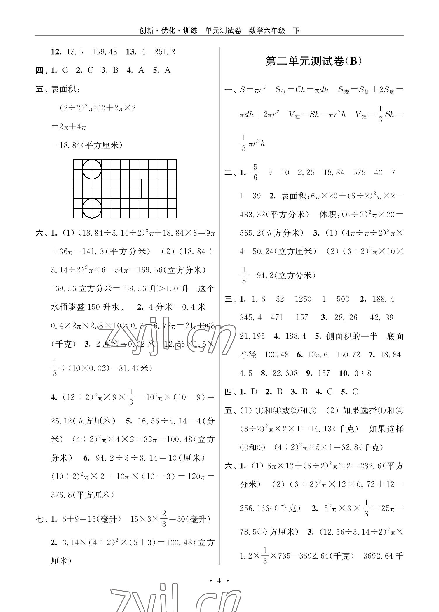 2022年創(chuàng)新優(yōu)化訓(xùn)練單元測試卷六年級數(shù)學(xué)下冊蘇教版 參考答案第4頁