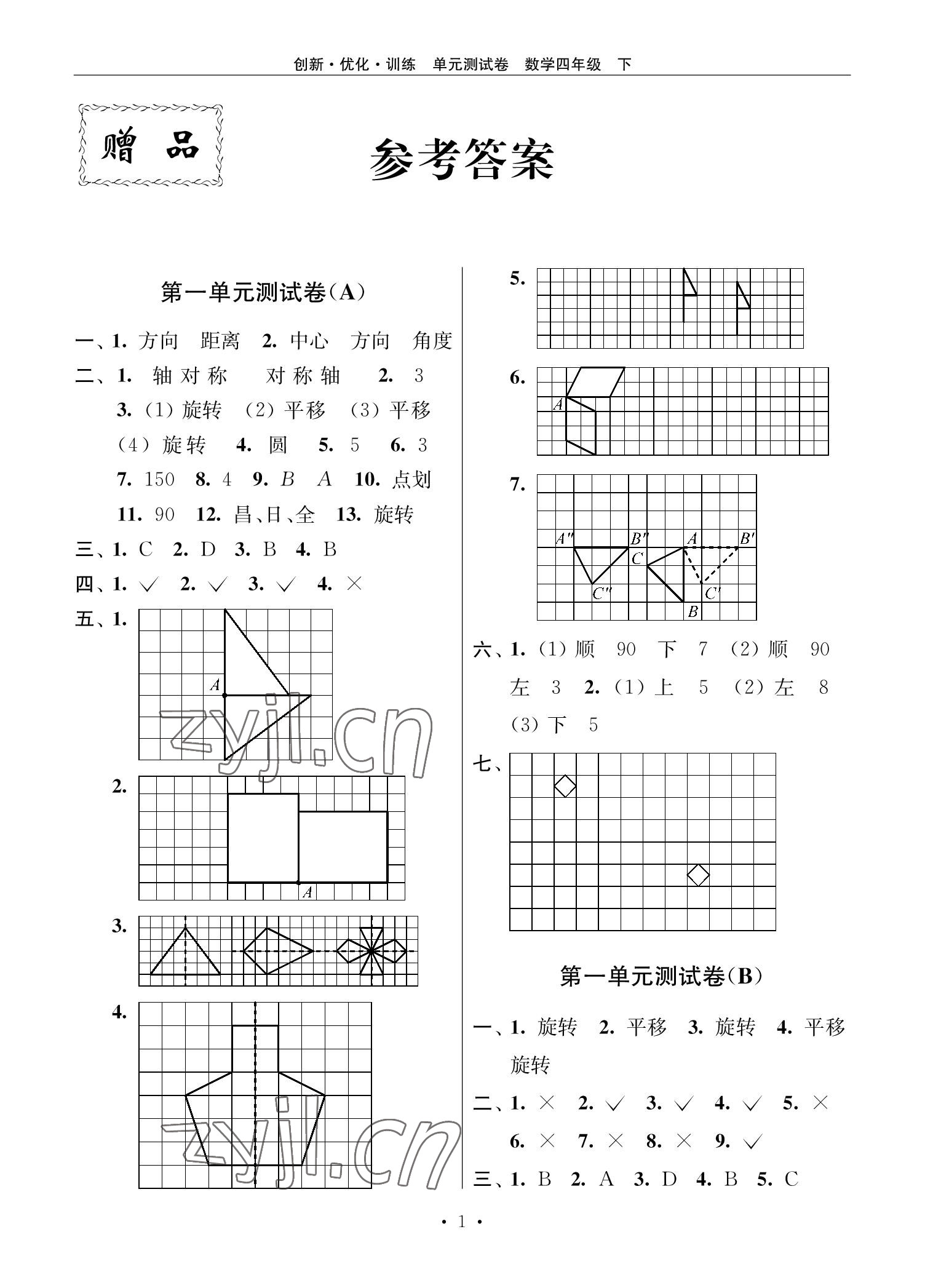 2022年創(chuàng)新優(yōu)化訓(xùn)練單元測(cè)試卷四年級(jí)數(shù)學(xué)下冊(cè)蘇教版 參考答案第1頁(yè)