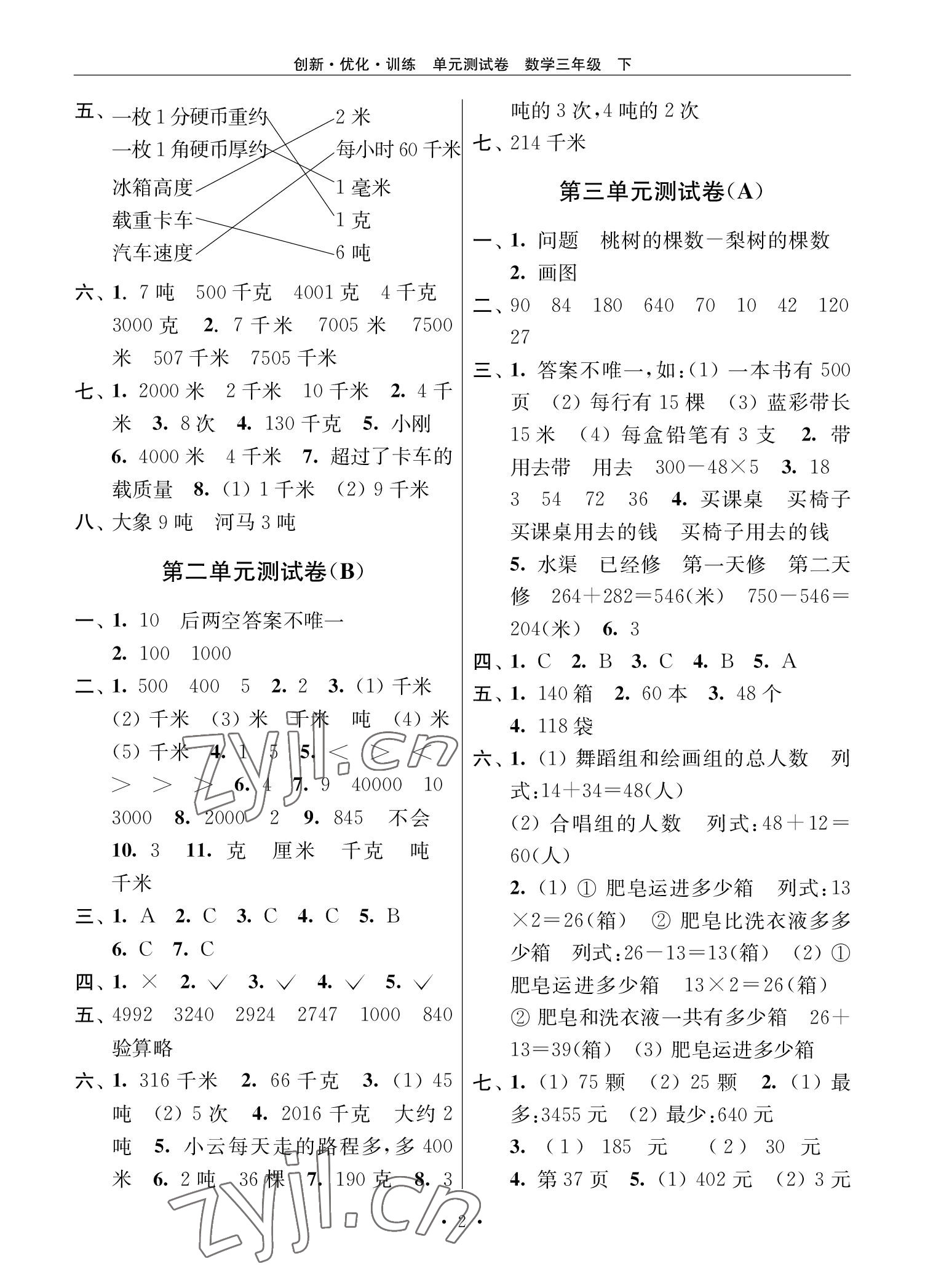 2022年創(chuàng)新優(yōu)化訓(xùn)練單元測(cè)試卷三年級(jí)數(shù)學(xué)下冊(cè)蘇教版 參考答案第2頁(yè)