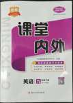 2022年名校課堂內(nèi)外九年級英語下冊人教版