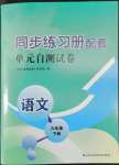 2022年同步練習(xí)冊(cè)配套單元自測(cè)試卷六年級(jí)語(yǔ)文下冊(cè)人教版