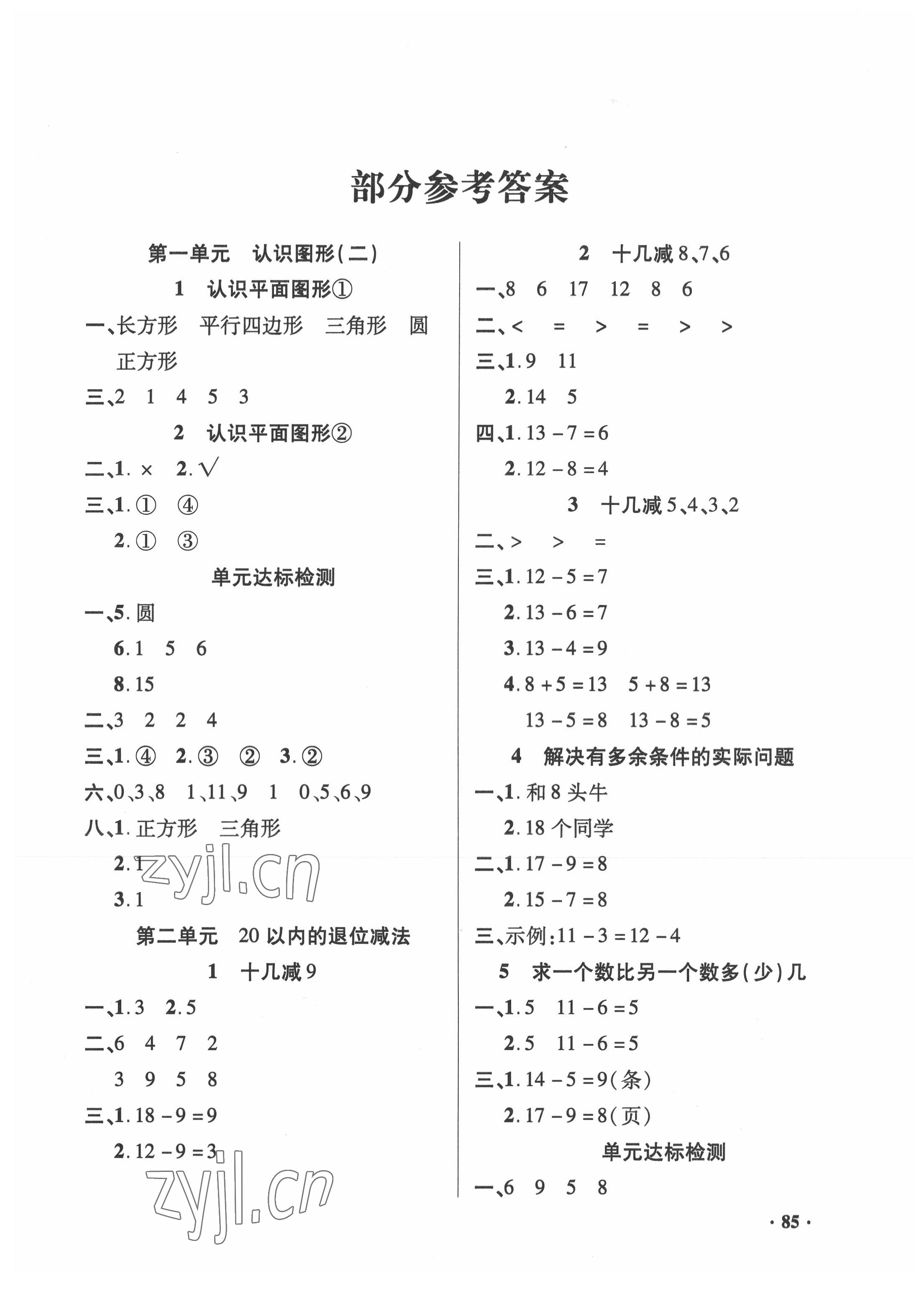 2022年同步練習(xí)冊山東畫報出版社一年級數(shù)學(xué)下冊人教版 第1頁