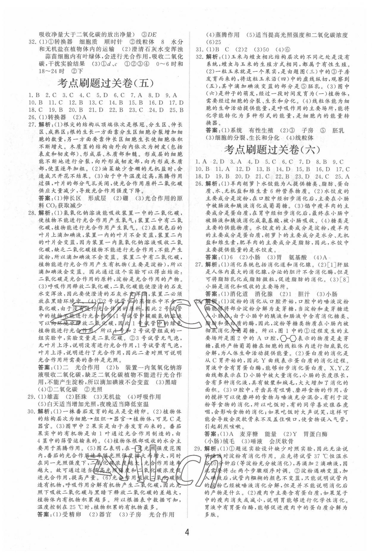 2022年初中总复习手册分层专题卷生物&nbsp;第4页