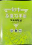 2022年初中總復習手冊分層專題卷生物