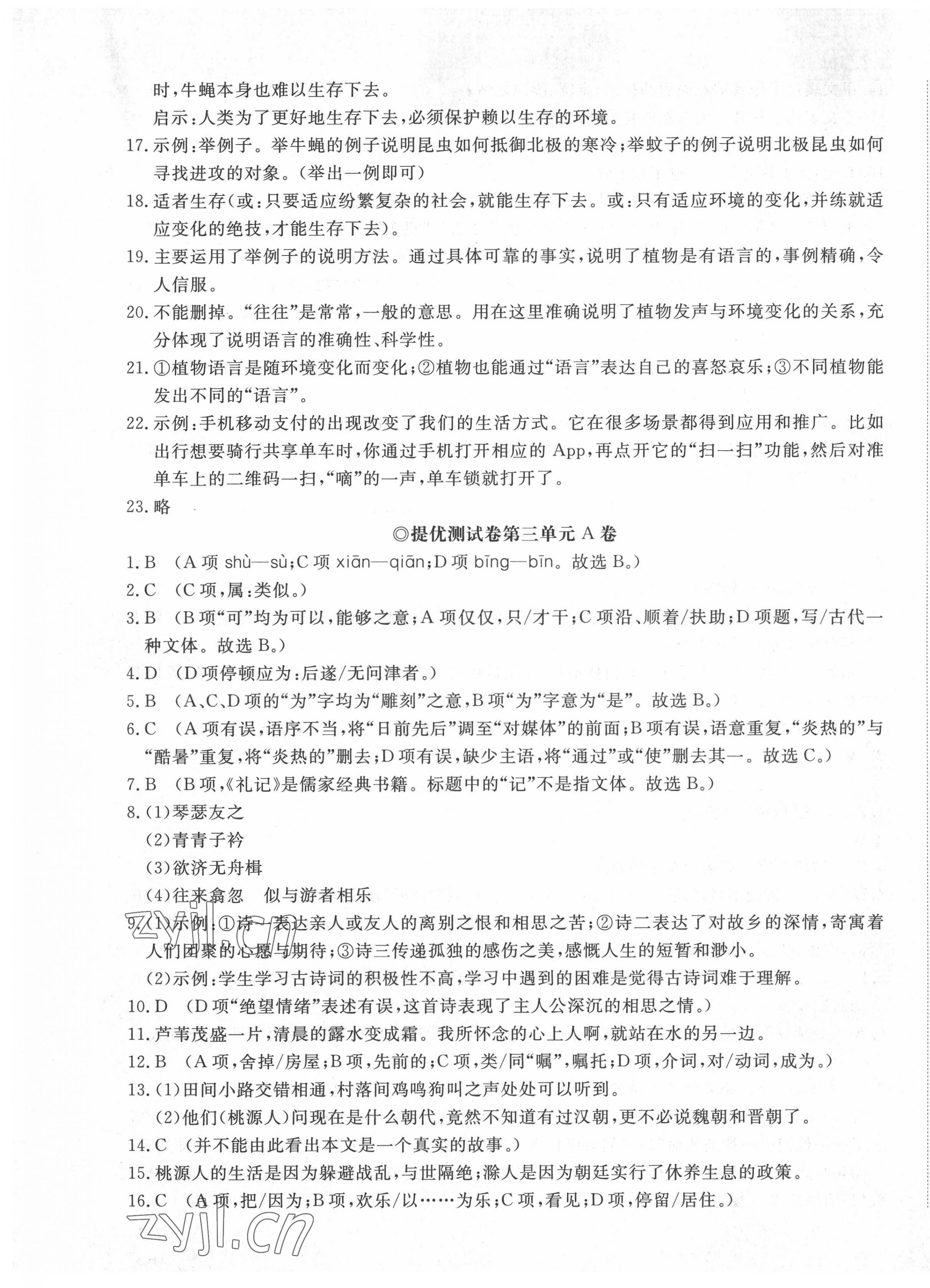 2022年伴你学同步练习册提优测试卷八年级语文下册人教版 第5页