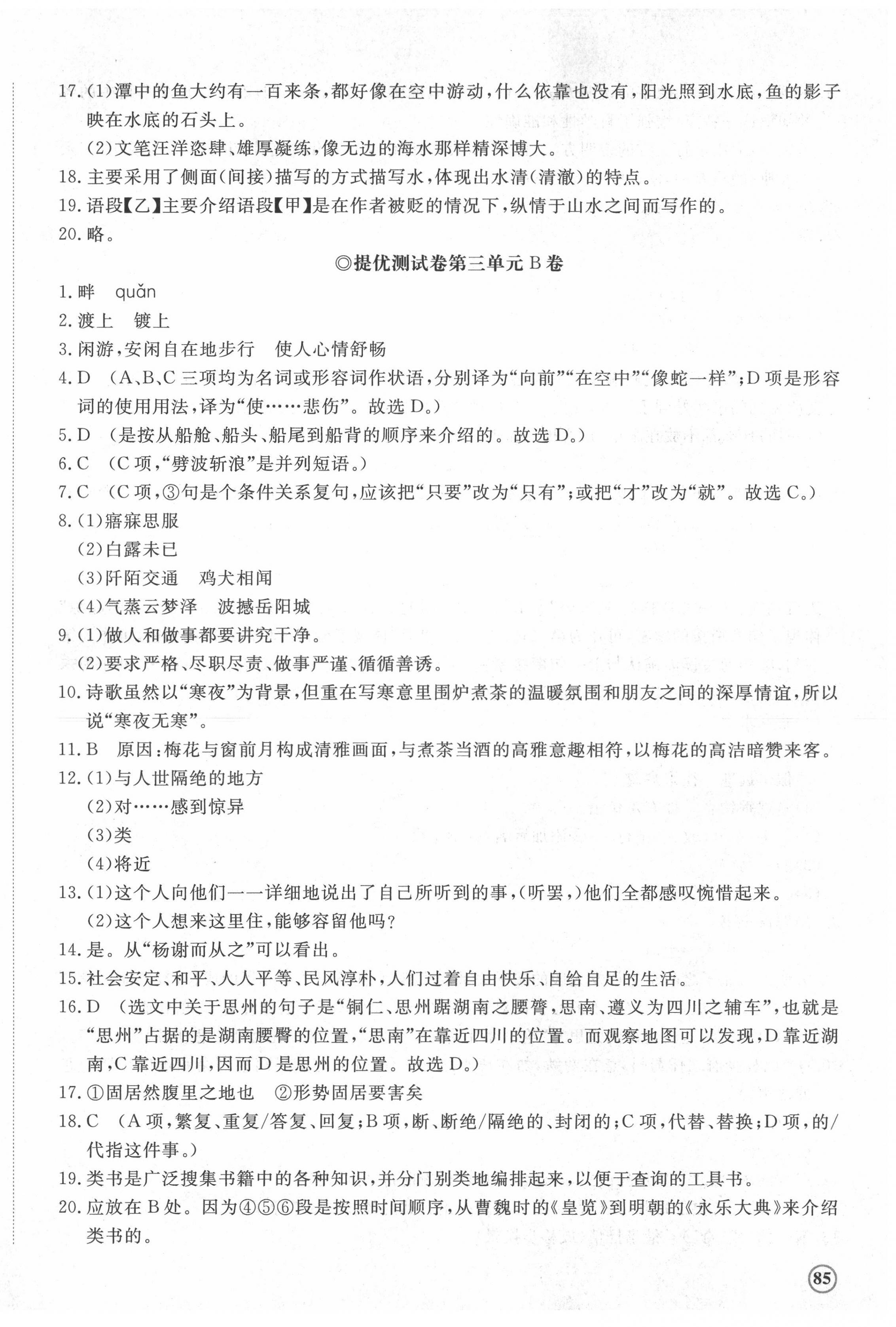 2022年伴你学同步练习册提优测试卷八年级语文下册人教版 第6页