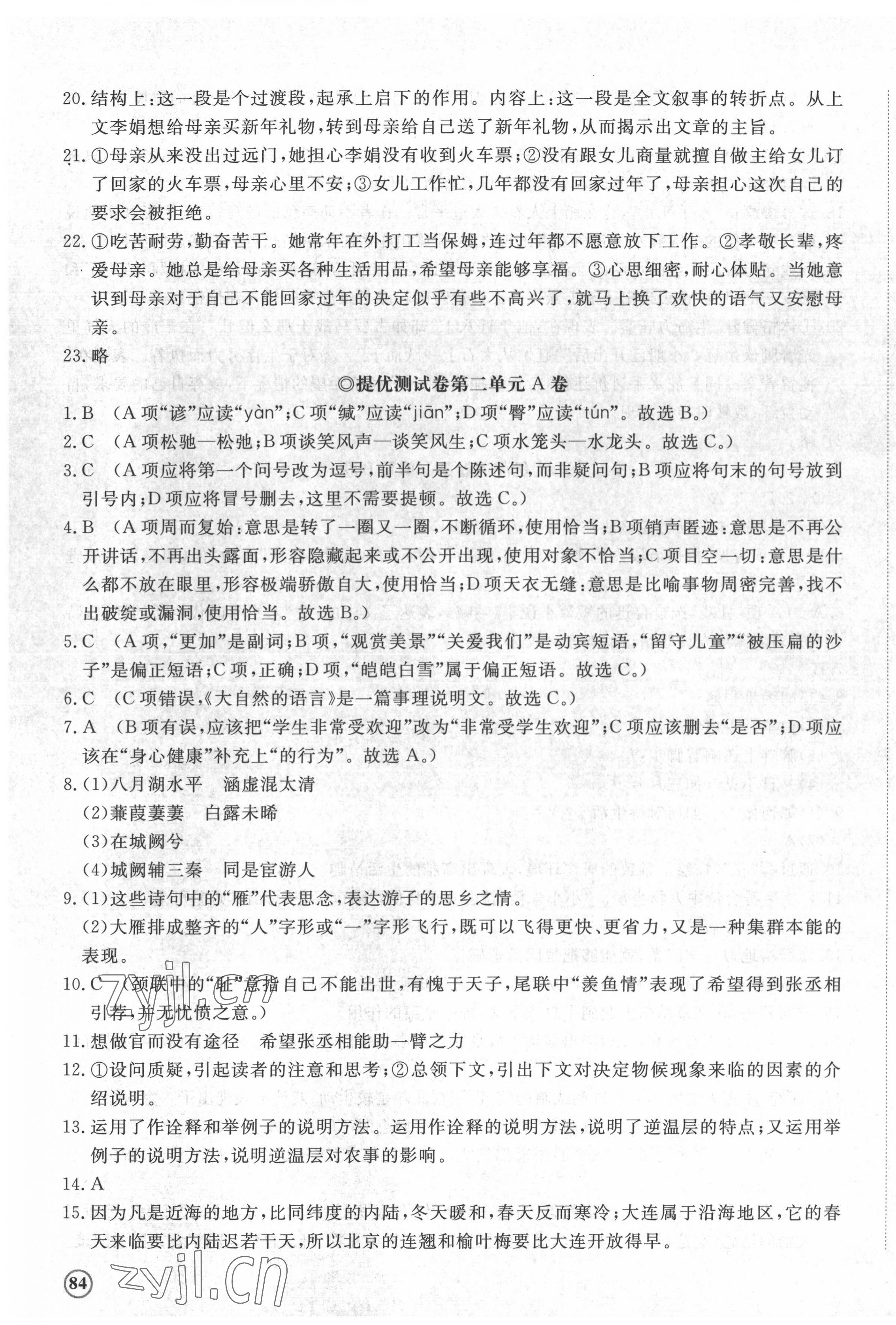 2022年伴你学同步练习册提优测试卷八年级语文下册人教版 第3页