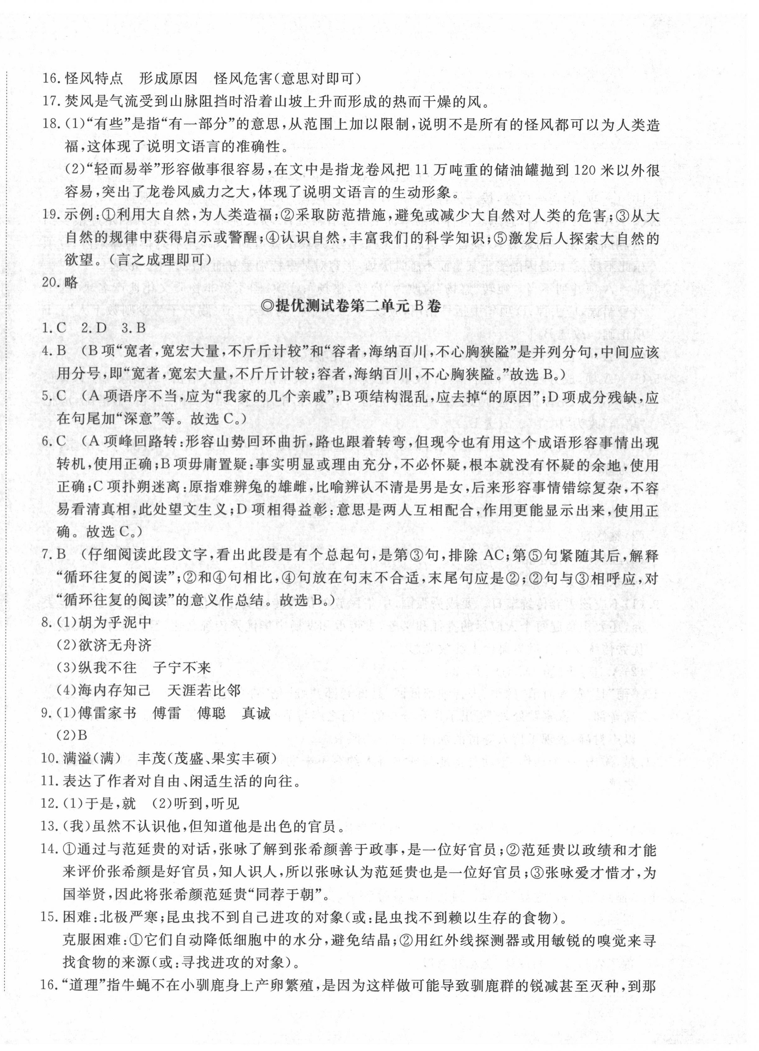 2022年伴你学同步练习册提优测试卷八年级语文下册人教版 第4页