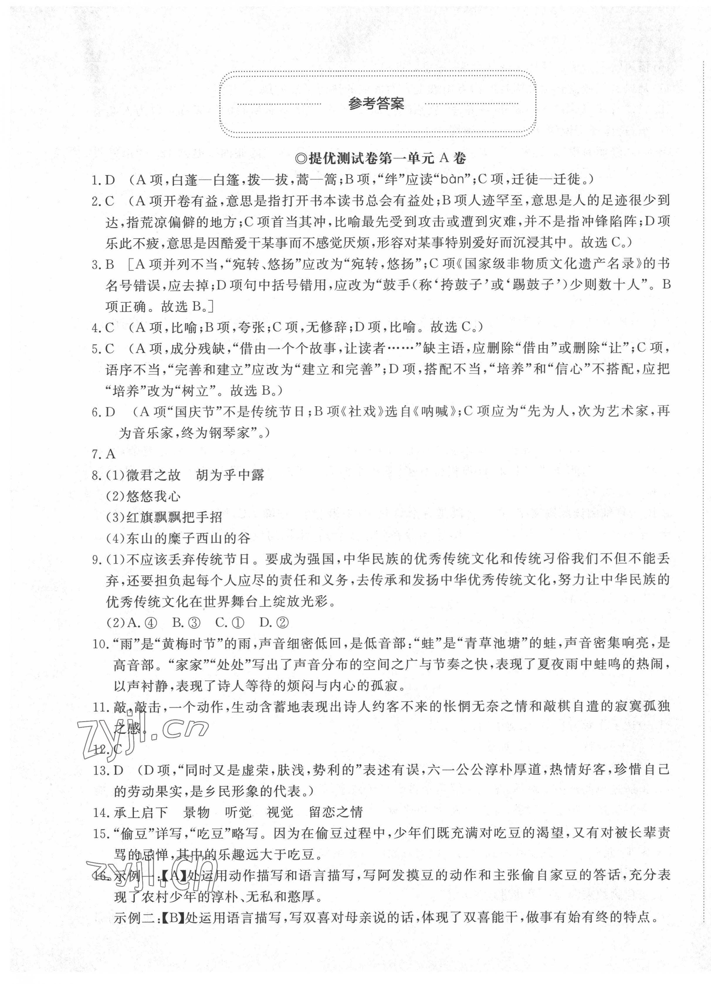 2022年伴你学同步练习册提优测试卷八年级语文下册人教版 第1页