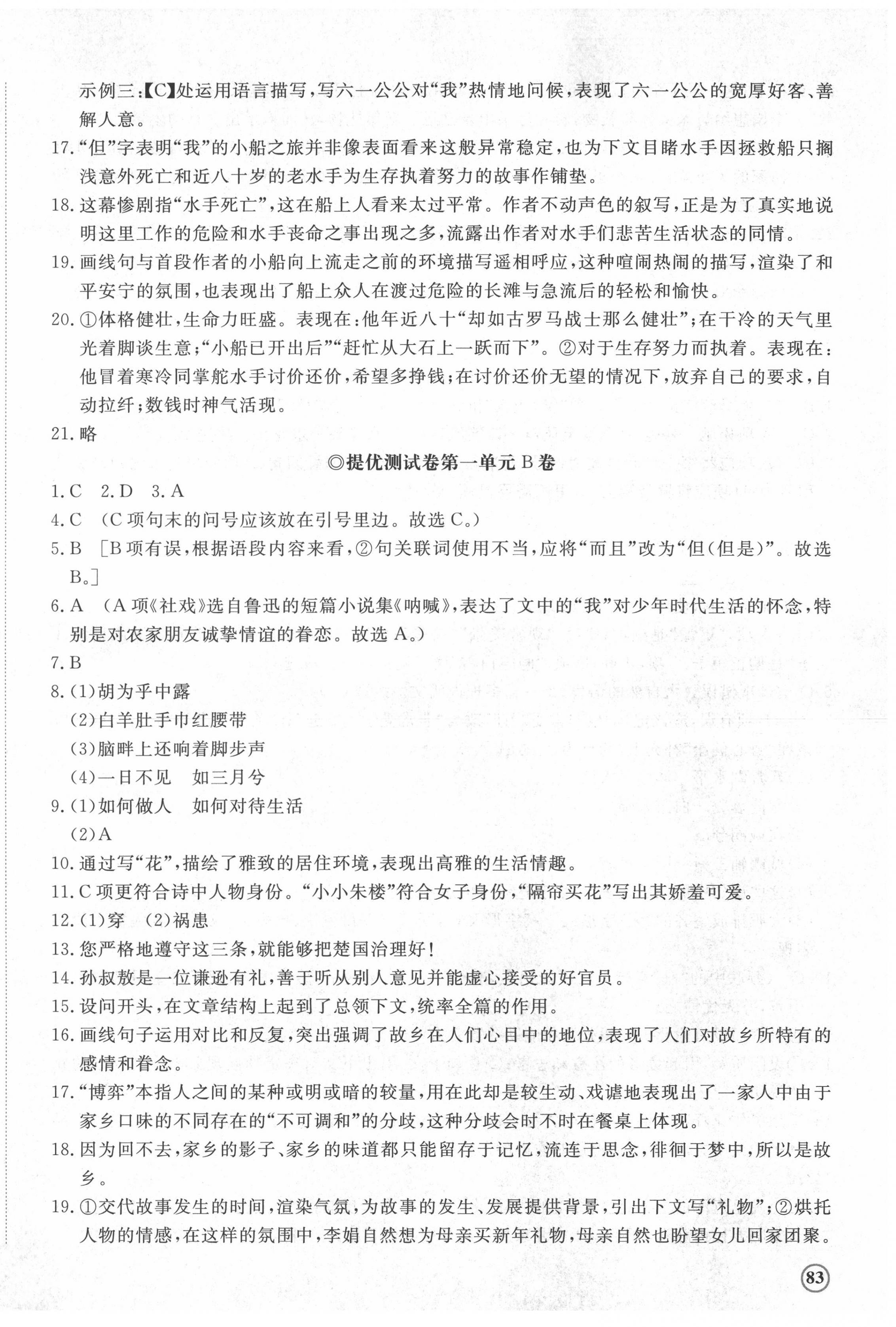 2022年伴你学同步练习册提优测试卷八年级语文下册人教版 第2页