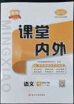 2022年名校課堂內(nèi)外七年級語文下冊人教版安徽專版