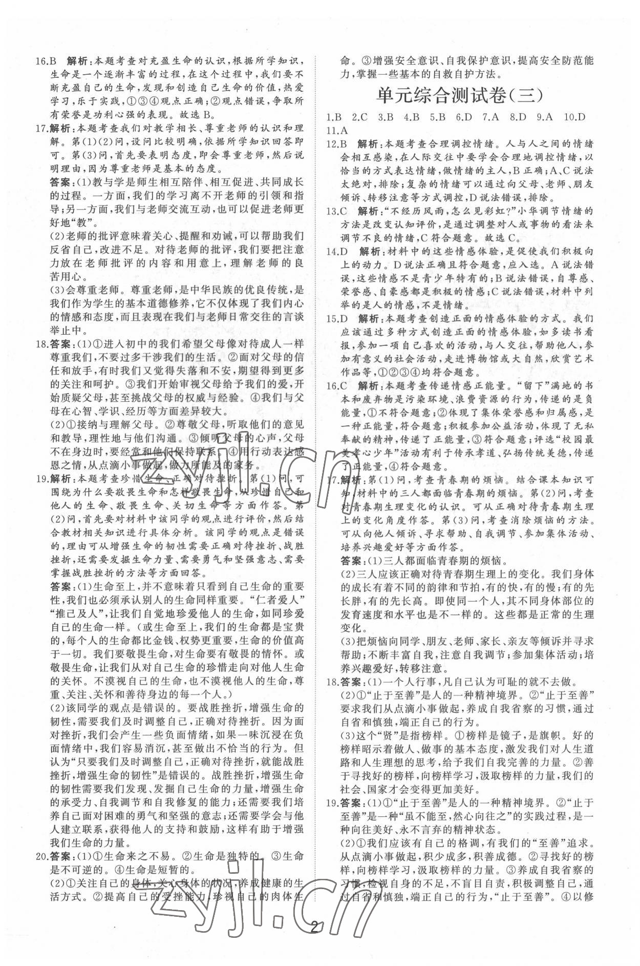 2022年初中總復(fù)習手冊分層專題卷道德與法治 第2頁