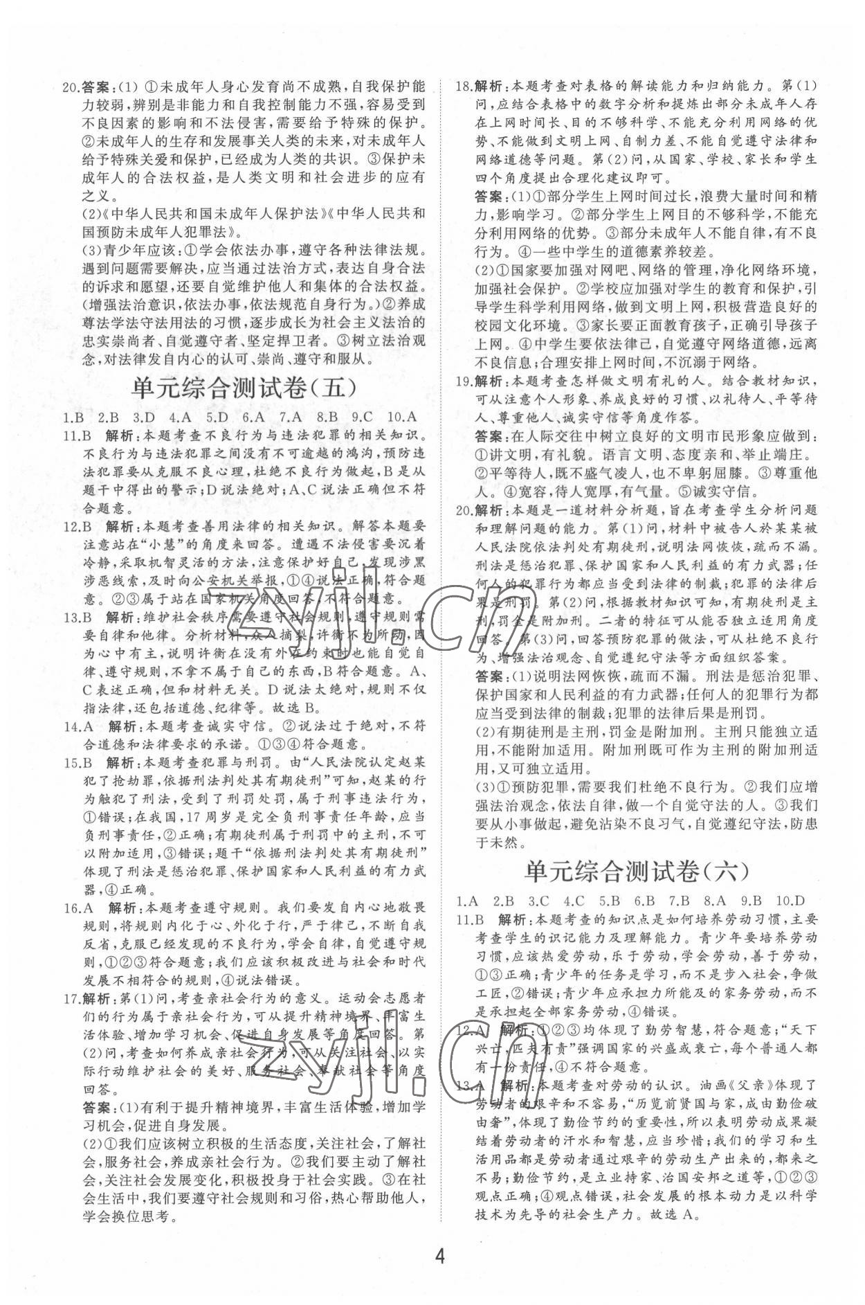 2022年初中總復(fù)習(xí)手冊(cè)分層專題卷道德與法治 第4頁