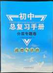 2022年初中總復(fù)習(xí)手冊(cè)分層專(zhuān)題卷道德與法治