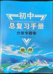 2022年初中總復(fù)習(xí)手冊(cè)分層專題卷地理