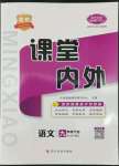 2022年名校課堂內(nèi)外九年級(jí)語文下冊(cè)人教版安徽專版