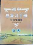 2022年初中總復習手冊分層專題卷語文