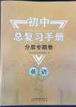 2022年初中總復習手冊分層專題卷英語