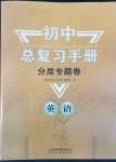 2022年初中總復(fù)習(xí)手冊分層專題卷英語