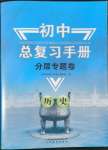 2022年初中總復(fù)習(xí)手冊分層專題卷歷史