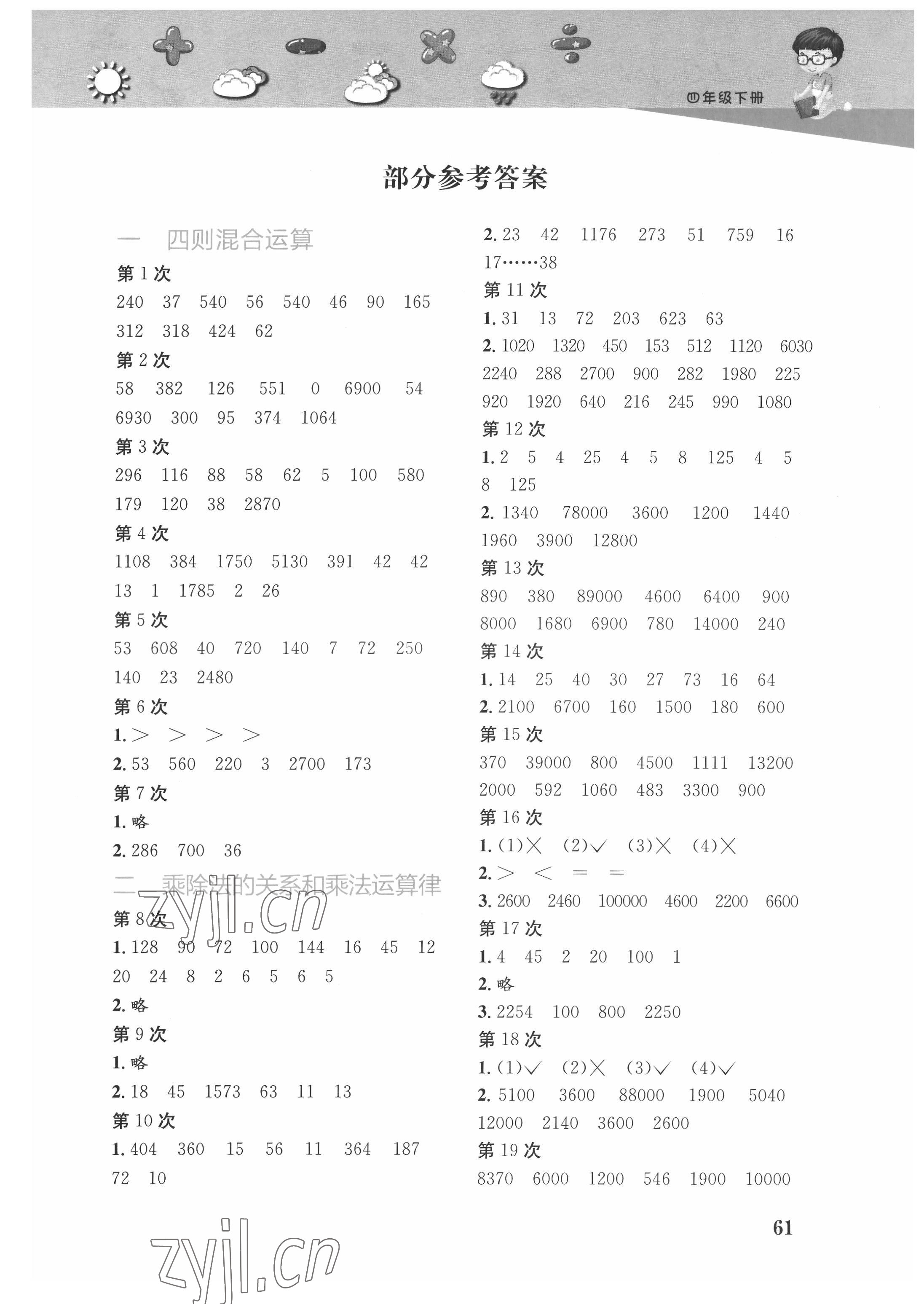 2022年快速口算本四年級(jí)下冊(cè)西師大版 第1頁(yè)