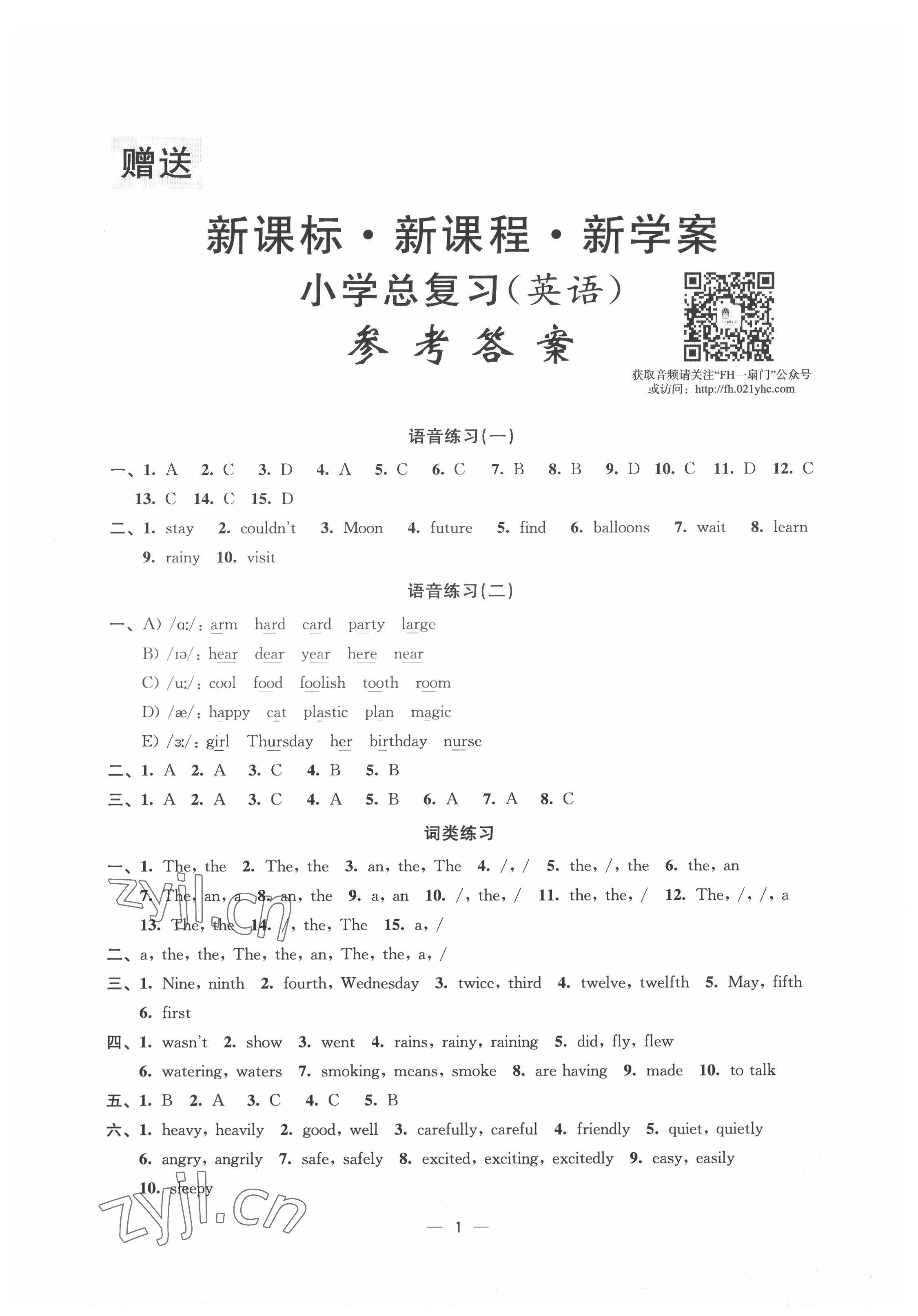 2022年新课标新课程新学案小学总复习英语 参考答案第1页