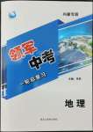 2022年領(lǐng)軍中考地理內(nèi)蒙古專版