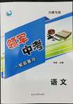 2022年領(lǐng)軍中考語(yǔ)文內(nèi)蒙古專(zhuān)版