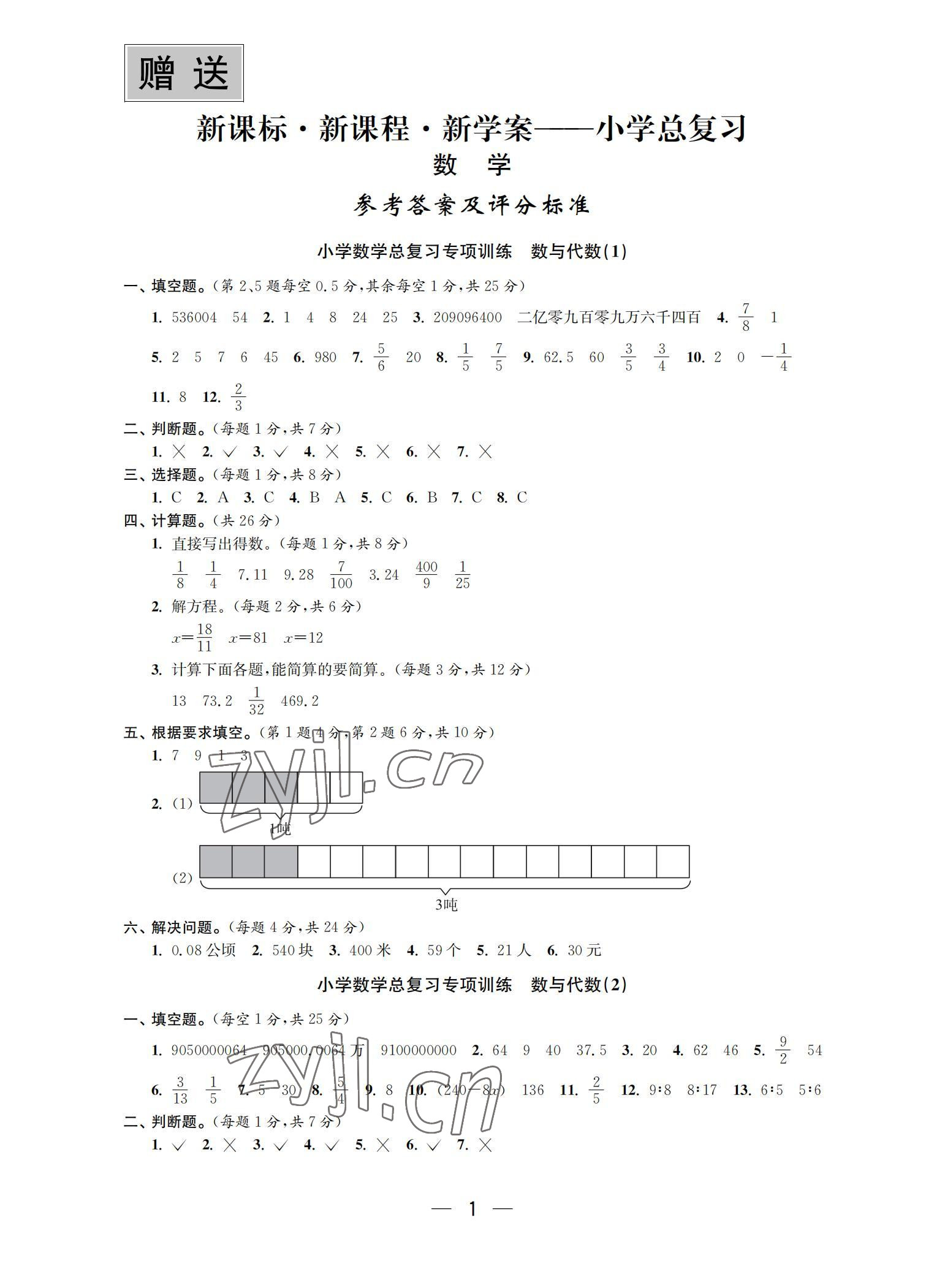 2022年新课标新课程新学案小学总复习数学 参考答案第1页