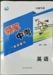 2022年領(lǐng)軍中考英語(yǔ)內(nèi)蒙古專版