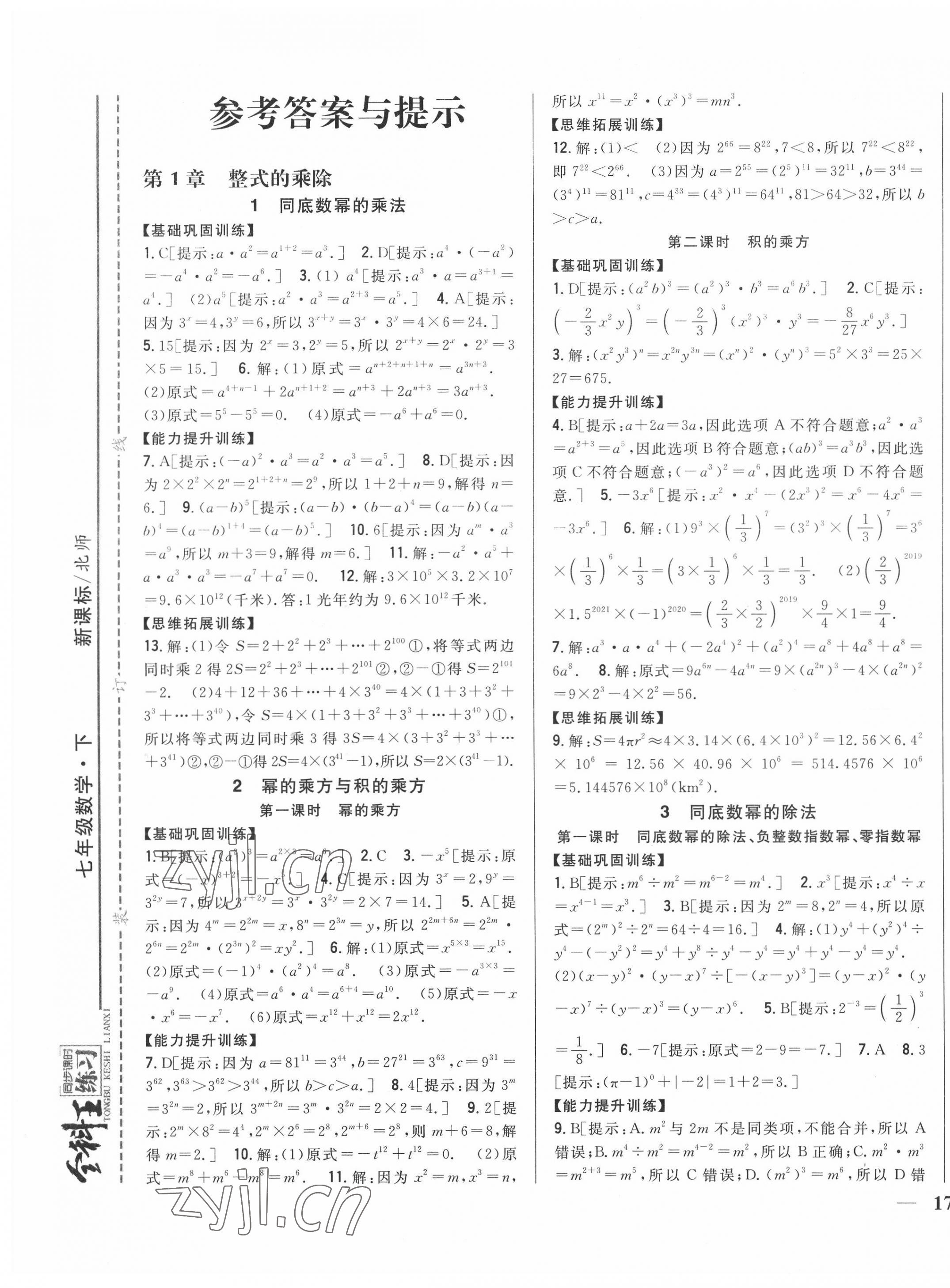 2022年全科王同步课时练习七年级数学下册北师大版 第1页