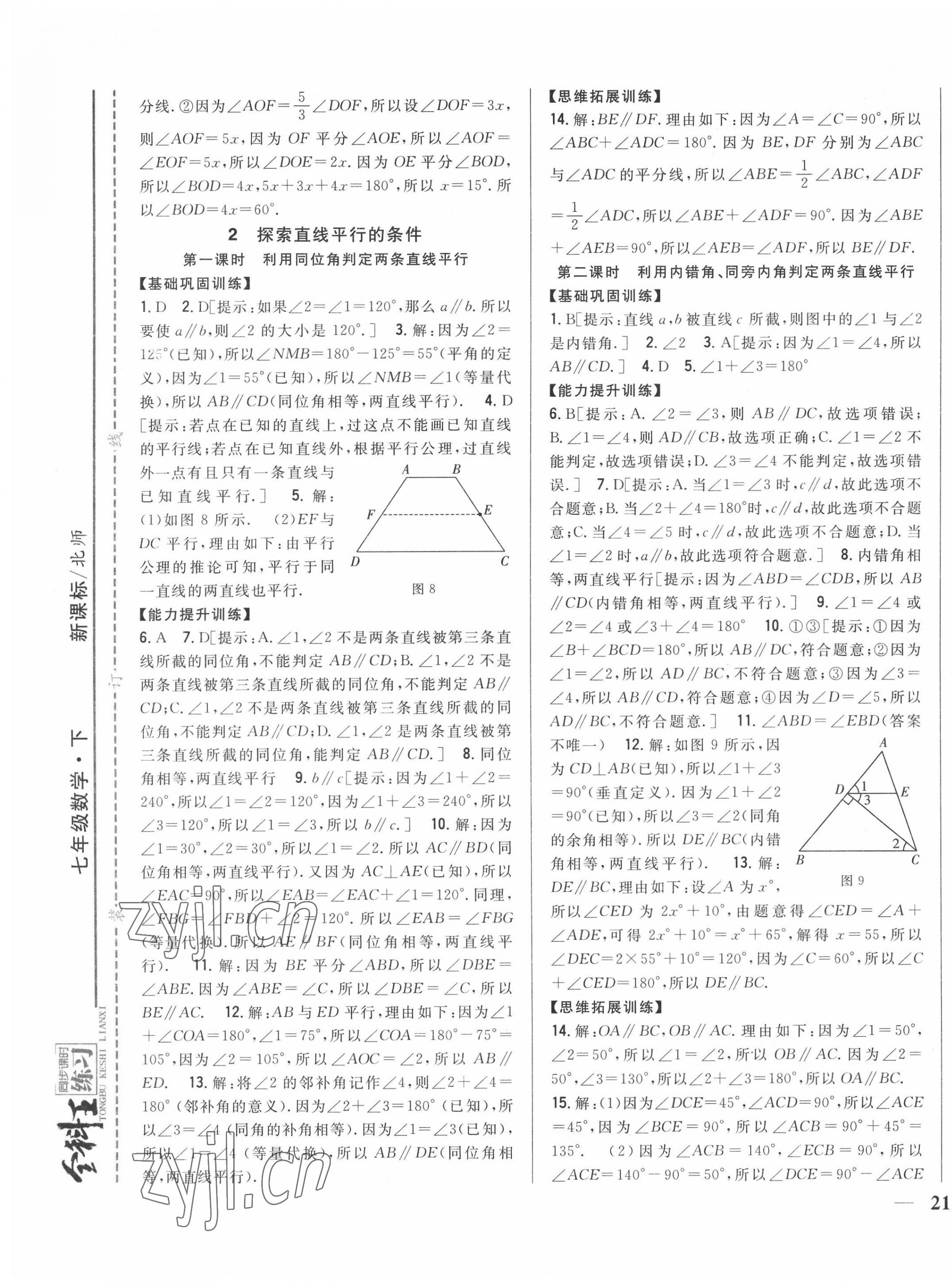 2022年全科王同步課時練習七年級數學下冊北師大版 第9頁