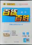 2022年世紀(jì)金榜百練百勝八年級(jí)地理下冊(cè)湘教版