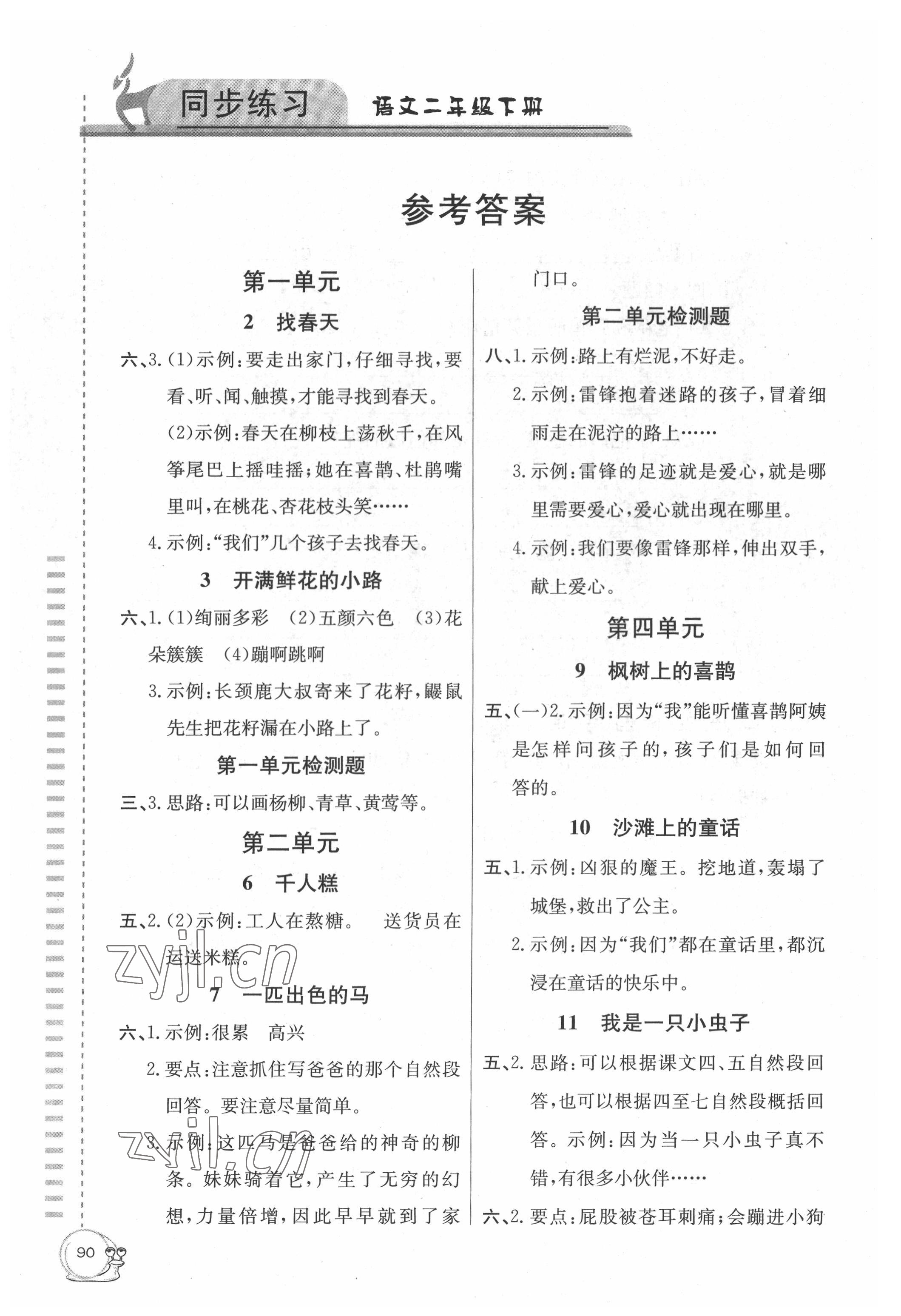 2022年同步練習(xí)延邊教育出版社二年級(jí)語(yǔ)文下冊(cè)人教版 參考答案第1頁(yè)