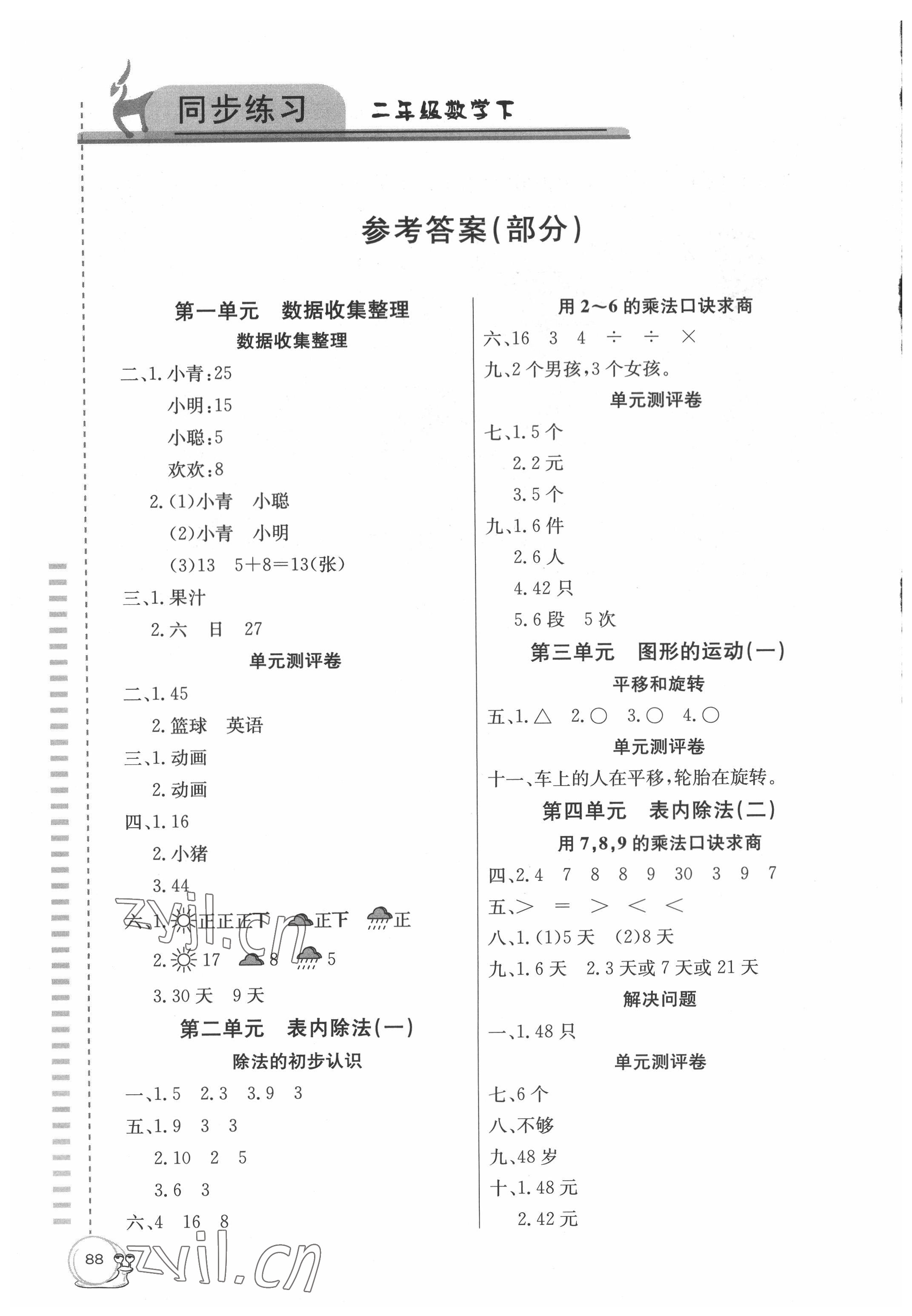 2022年同步練習(xí)延邊教育出版社二年級(jí)數(shù)學(xué)下冊(cè)人教版 參考答案第1頁(yè)