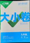 2022年萬(wàn)唯中考大小卷化學(xué)上冊(cè)