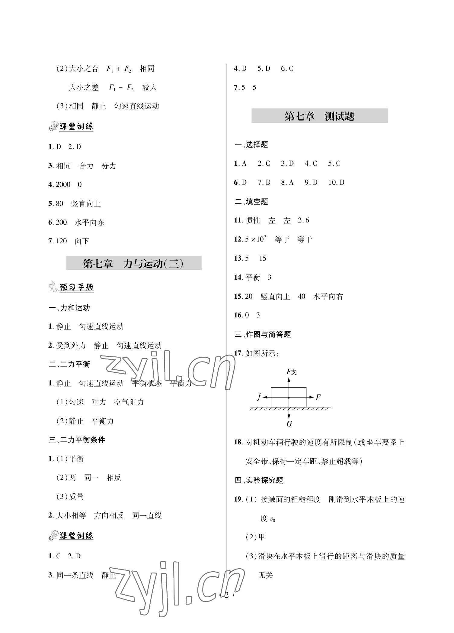 2022年單元自測試卷青島出版社八年級物理下冊滬科版 參考答案第2頁