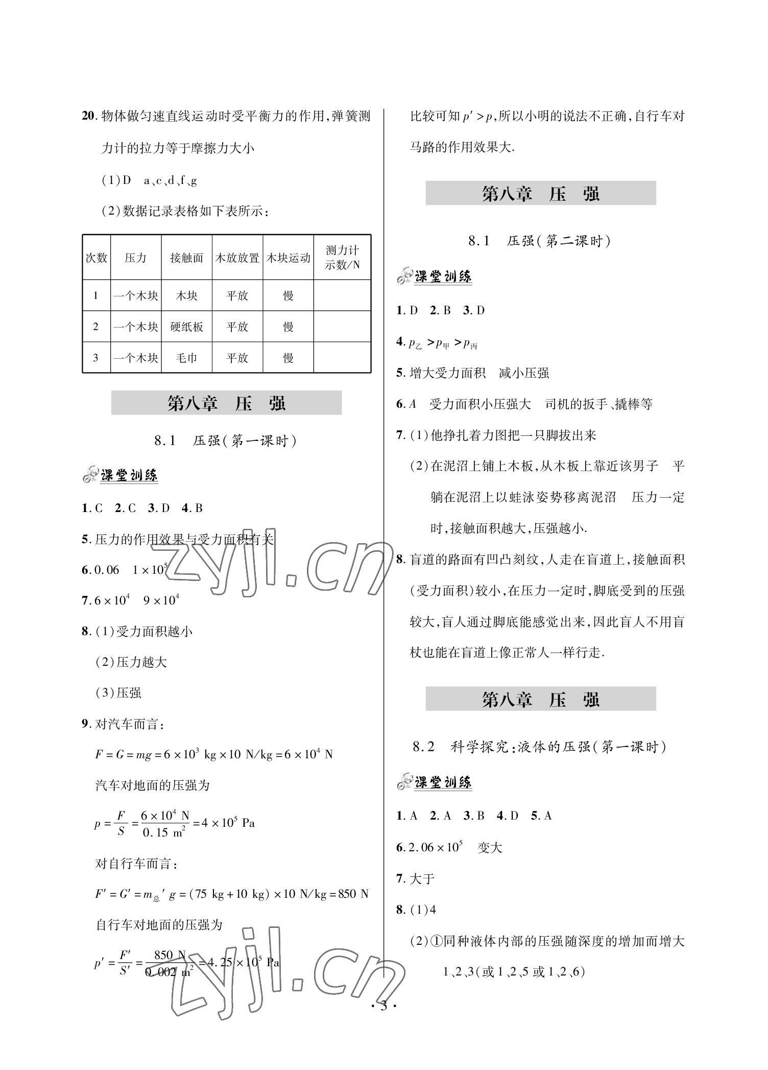 2022年單元自測(cè)試卷青島出版社八年級(jí)物理下冊(cè)滬科版 參考答案第3頁