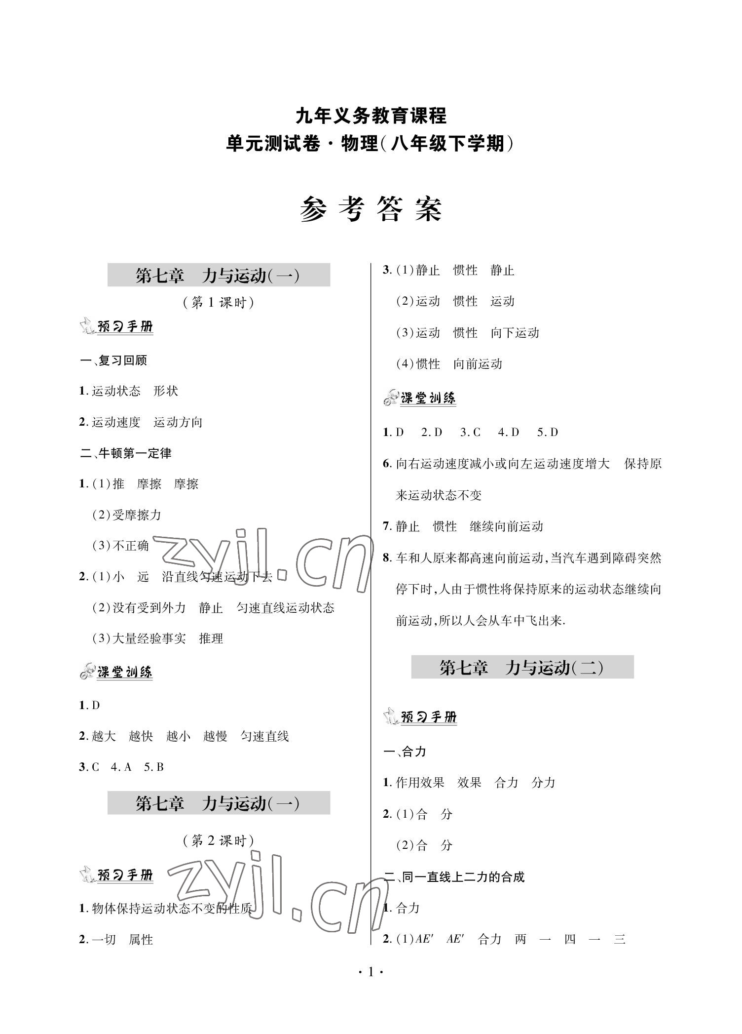 2022年單元自測試卷青島出版社八年級物理下冊滬科版 參考答案第1頁