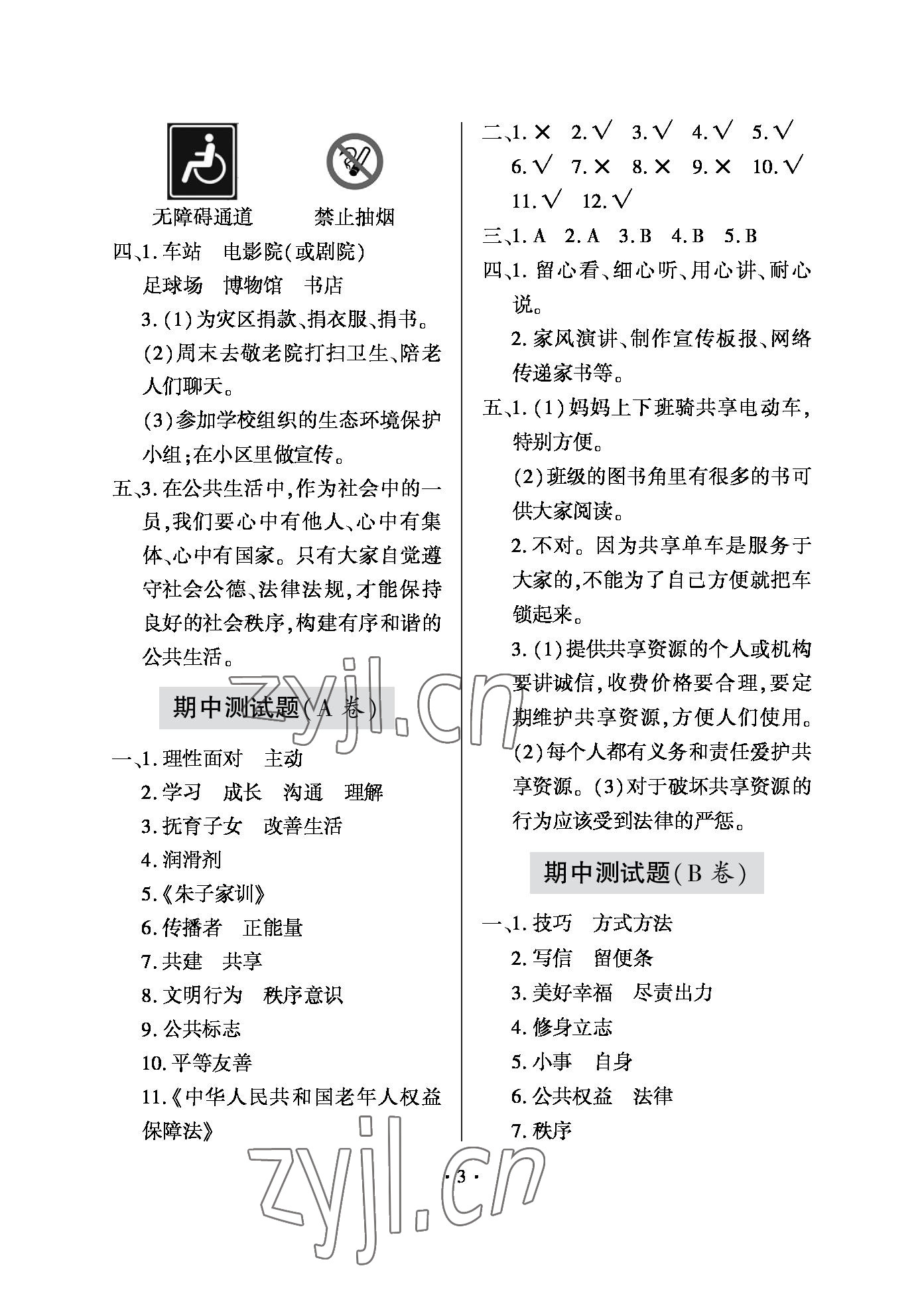 2022年單元自測試卷五年級道德與法治下冊人教版青島出版社 參考答案第3頁