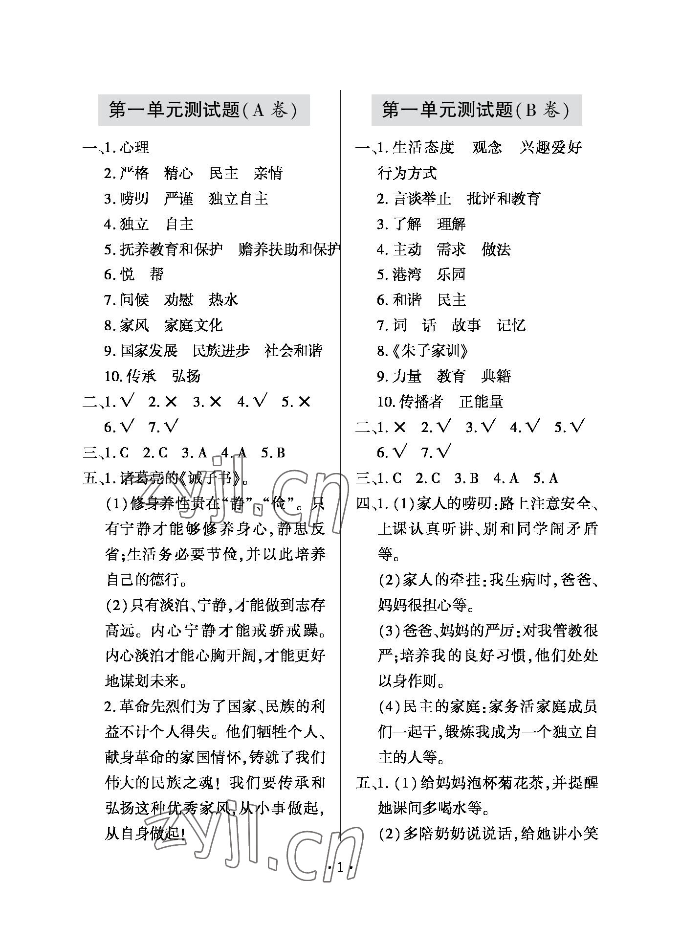 2022年單元自測試卷五年級道德與法治下冊人教版青島出版社 參考答案第1頁