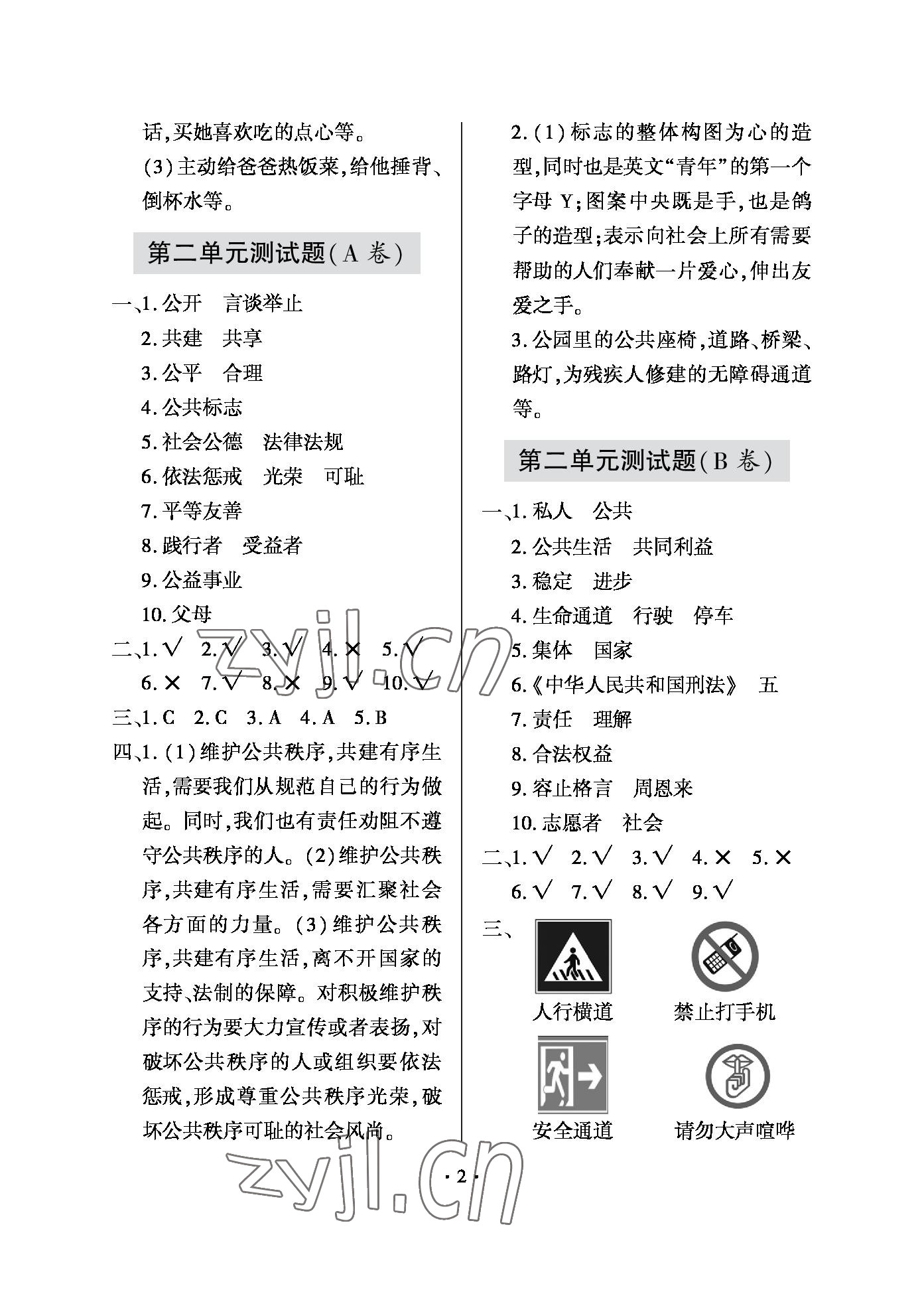 2022年單元自測試卷五年級道德與法治下冊人教版青島出版社 參考答案第2頁