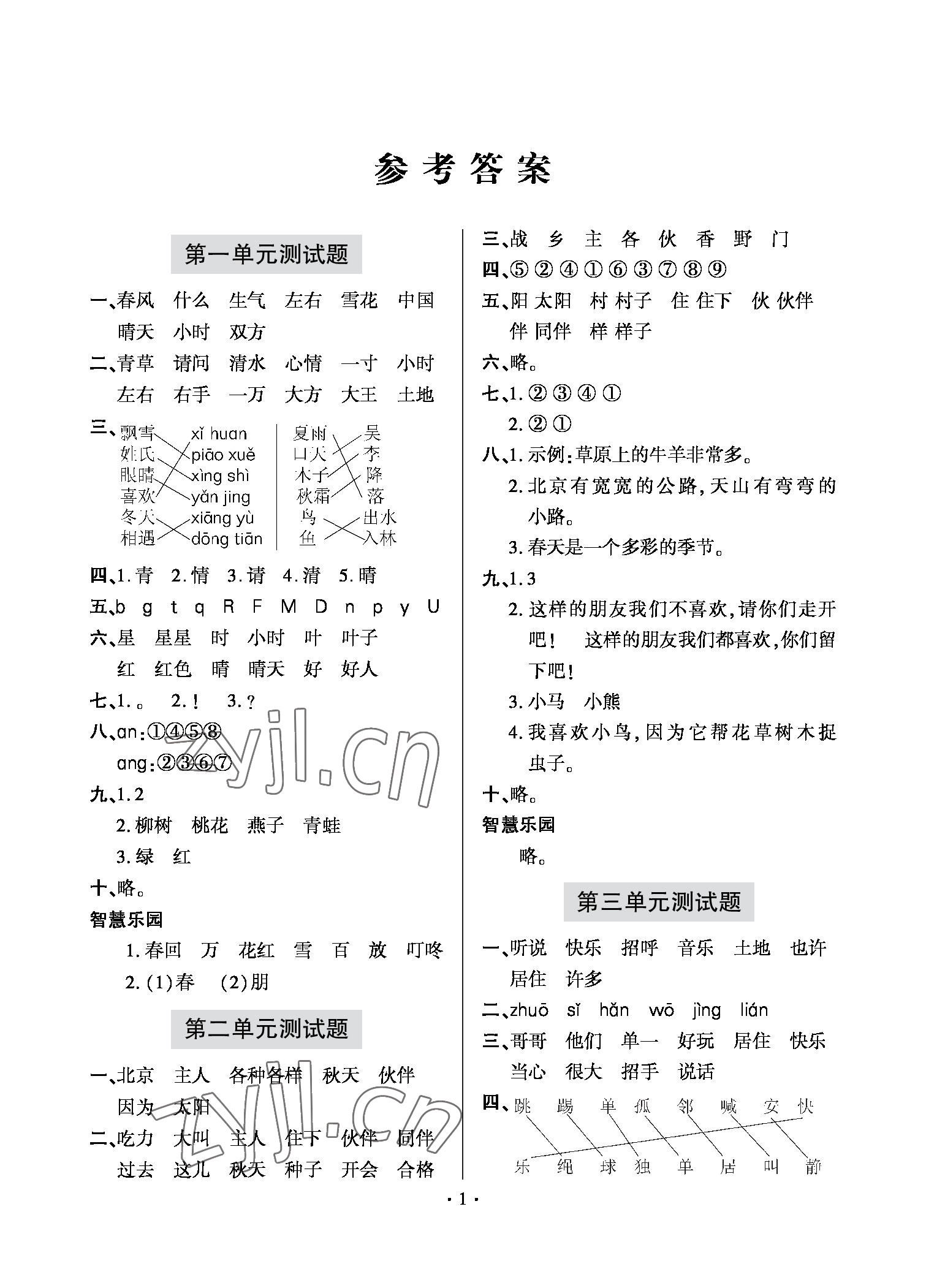 2022年單元自測(cè)試卷一年級(jí)語(yǔ)文下冊(cè)人教版青島出版社 參考答案第1頁(yè)