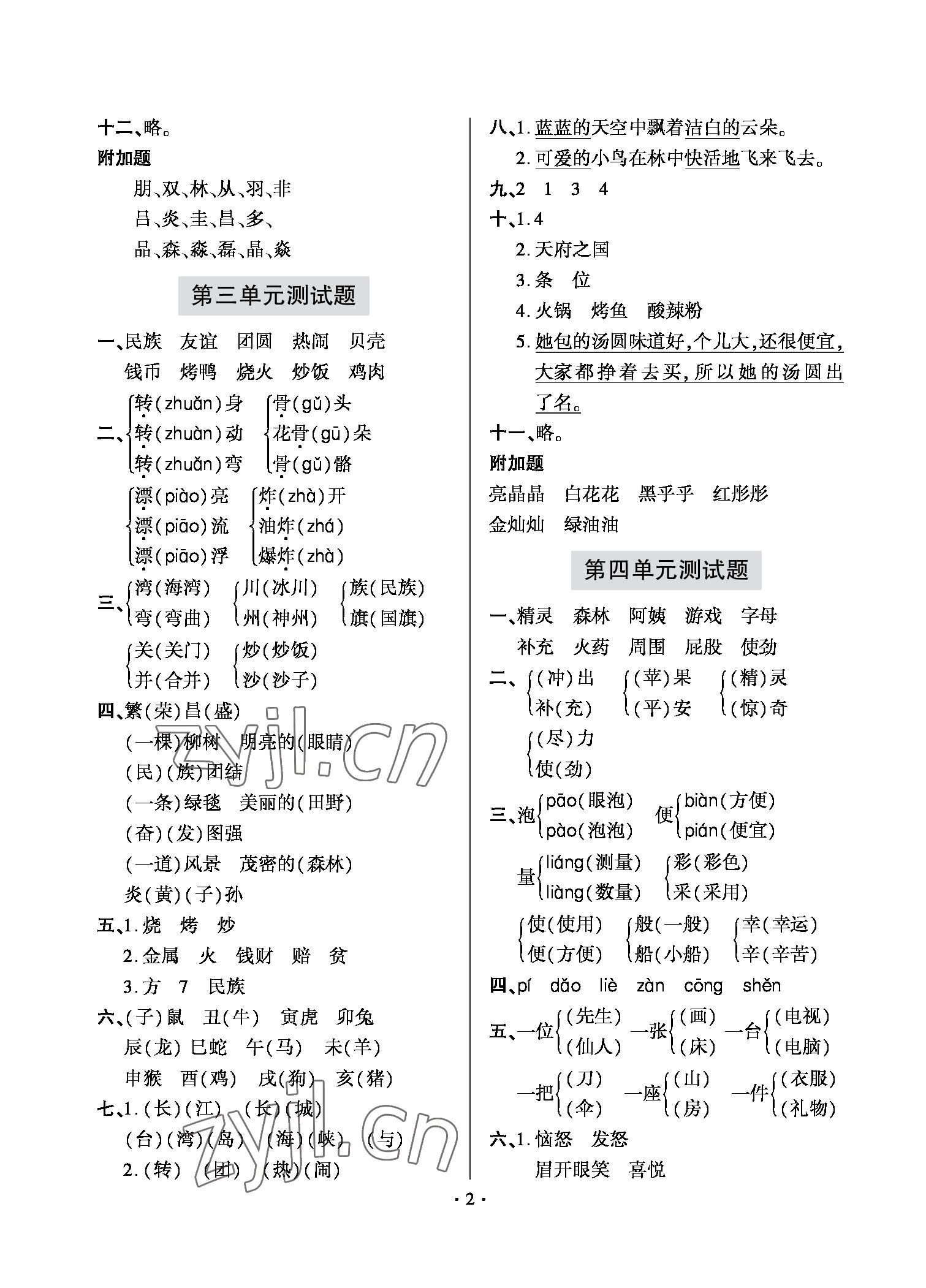 2022年单元自测试卷二年级语文下册人教版青岛出版社 参考答案第2页