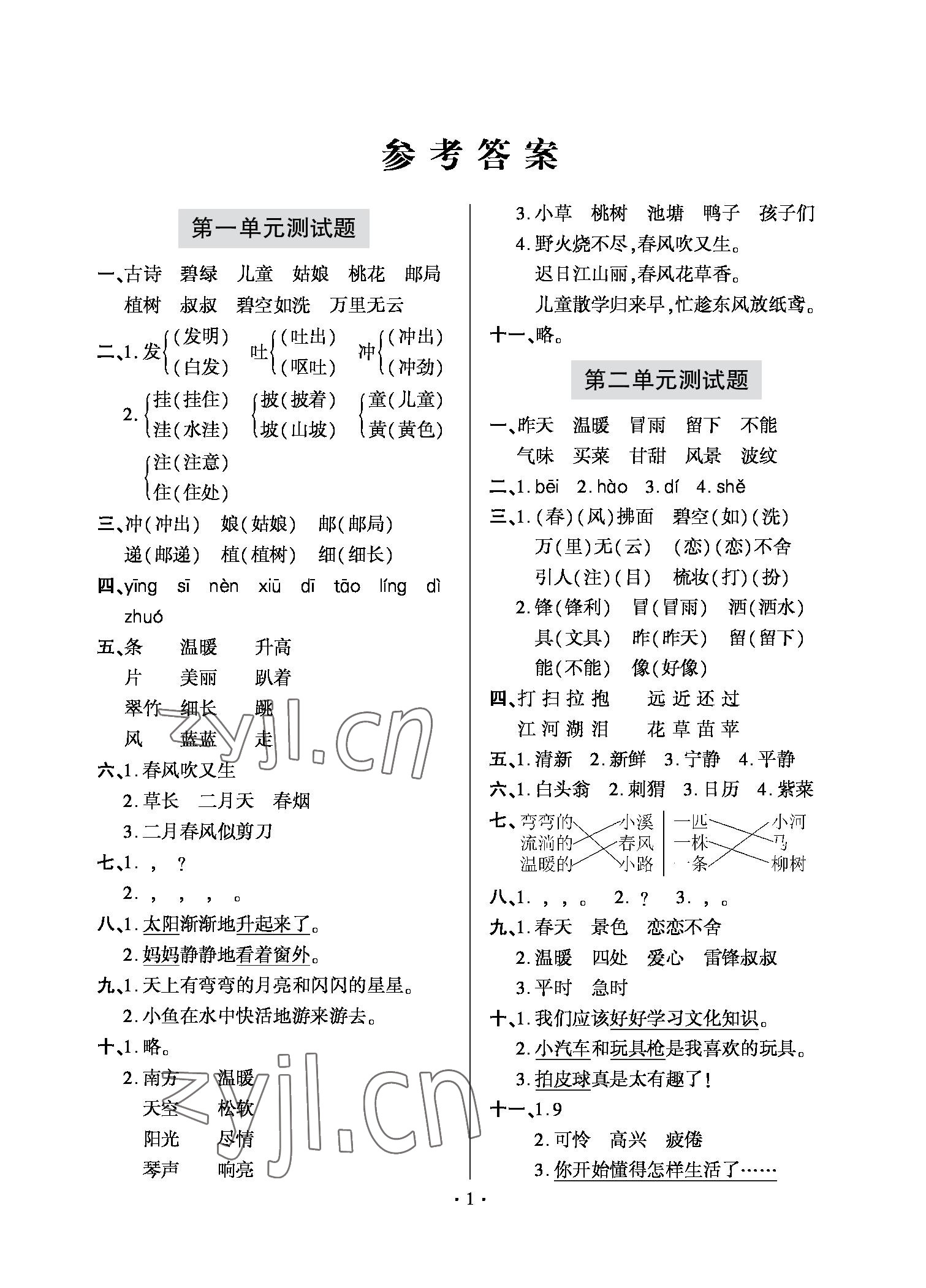 2022年单元自测试卷二年级语文下册人教版青岛出版社 参考答案第1页