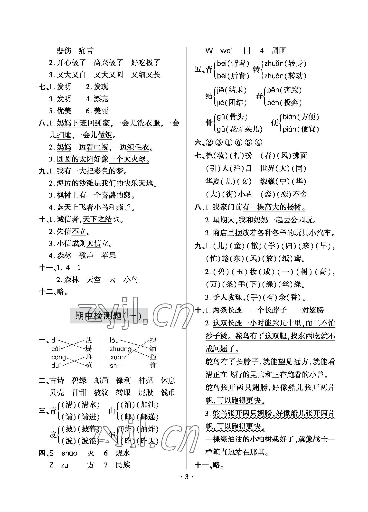 2022年單元自測試卷二年級語文下冊人教版青島出版社 參考答案第3頁